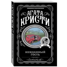 Несподіваний гість. Агата Крісті