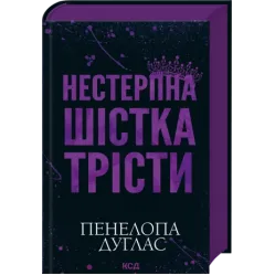 Невыносимая шестерка Тристы. Пенелопа Дуглас