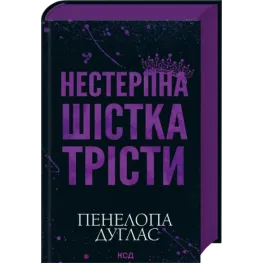 Нестерпна шістка Трісти. Пенелопа Дуглас
