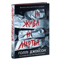 Ні жива ні мертва. Голлі Джексон Ні жива ні мертва. Голлі Джексон