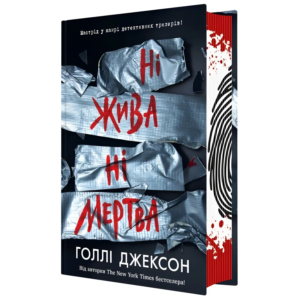Ні жива ні мертва. Голлі Джексон Ні жива ні мертва. Голлі Джексон