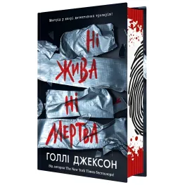 Ні жива ні мертва. Голлі Джексон