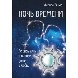 Ніч часу. Легенди місяця про вибір, борг і кохання. Лариса Ренар