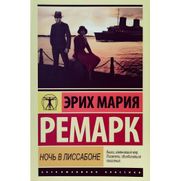 Ночь в Лиссабоне. Ремарк Эрих Мария