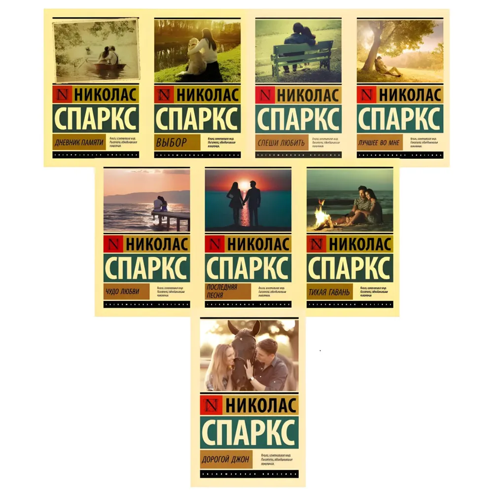 Ніколас Спаркс (комплект з 8-ми книг) Ніколас Спаркс (комплект з 8-ми книг)