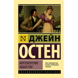 Нортенгерское аббатство. Остен Джейн