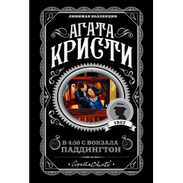 О 4:50 з вокзалу Паддінгтон. Агата Крісті