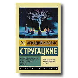 Обтяжені злом, або через Сорок років. Аркадій Стругацький, Борис Стругацький