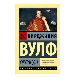 Орландо. Вирджиния Вулф