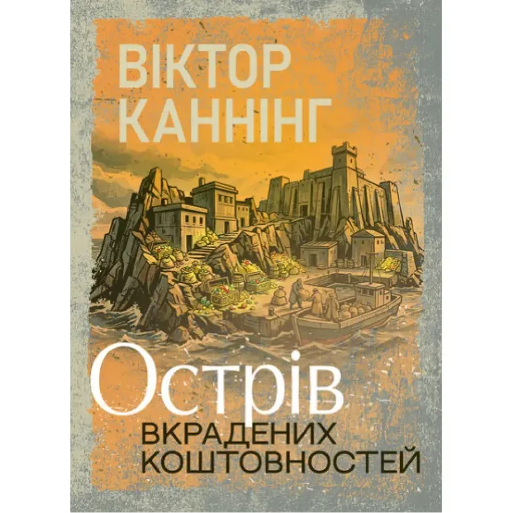 Острів вкрадених коштовностей. Віктор Каннінг Острів вкрадених коштовностей. Віктор Каннінг