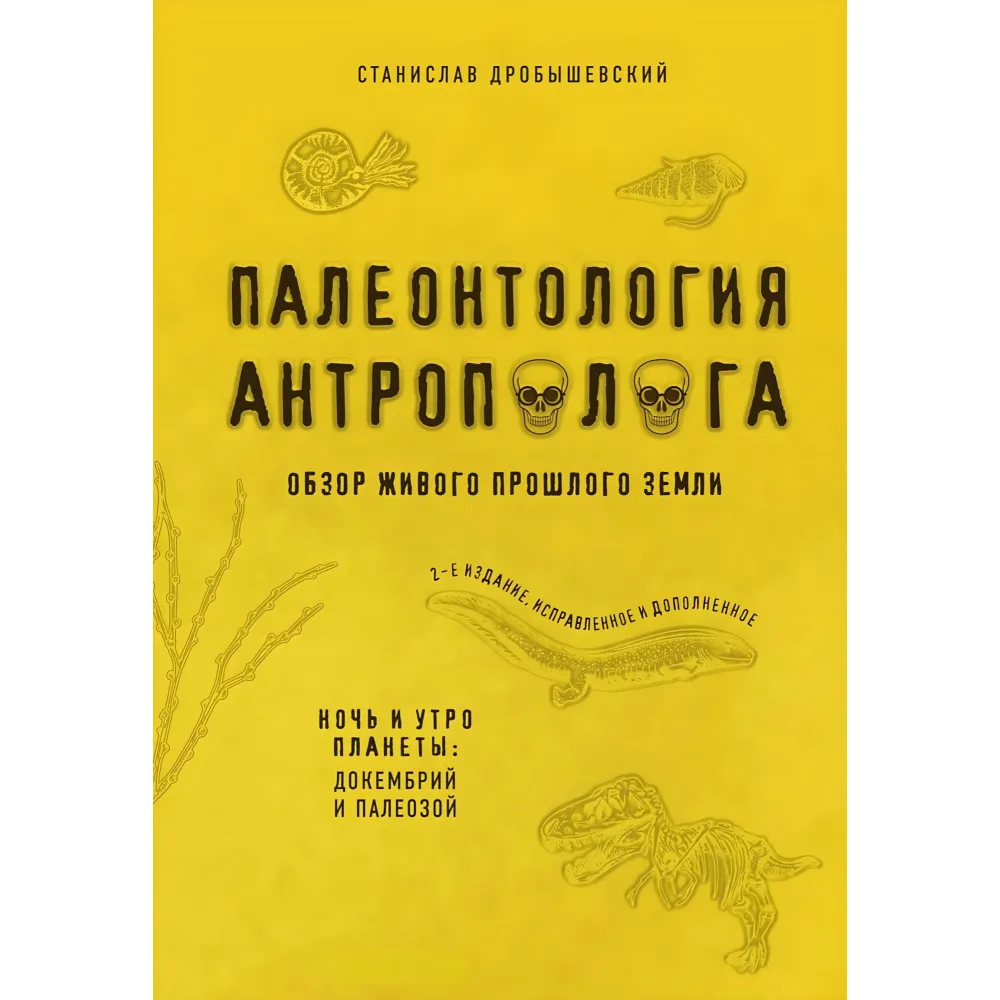 Палеонтологія антрополога. Ніч та ранок планети: докембрій та палеозой + День планети: мезозой. Дробишевський Станіслав Палеонтологія антрополога. Ніч та ранок планети: докембрій та палеозой + День планети: мезозой. Дробишевський Станіслав