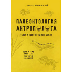 Палеонтологія антрополога. Ніч та ранок планети: докембрій та палеозой + День планети: мезозой. Дробишевський Станіслав