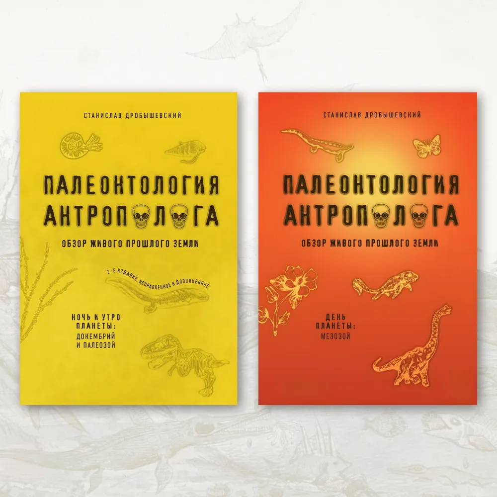 Палеонтологія антрополога. Ніч та ранок планети: докембрій та палеозой + День планети: мезозой. Дробишевський Станіслав Палеонтологія антрополога. Ніч та ранок планети: докембрій та палеозой + День планети: мезозой. Дробишевський Станіслав