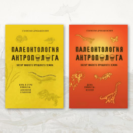 Палеонтологія антрополога. Ніч та ранок планети: докембрій та палеозой + День планети: мезозой. Дробишевський Станіслав