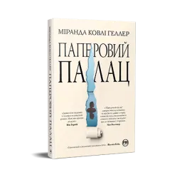 Паперовий палац.  Міранда Ковлі Геллер