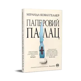 Бумажный дворец. Миранда Коули Геллер Бумажный дворец. Миранда Коули Геллер