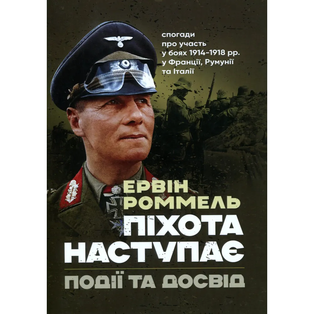 Піхота наступає. Події та досвід. Спогади про участь у боях 1914-1918 роках у Франції, Румунії та Італії. Ервін Роммель Піхота наступає. Події та досвід. Спогади про участь у боях 1914-1918 роках у Франції, Румунії та Італії. Ервін Роммель