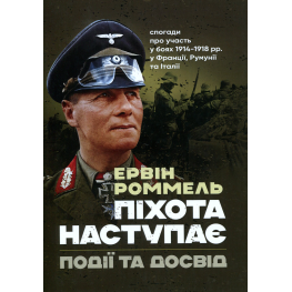 Пехота наступает. События и опыт. Воспоминания об участии в боях 1914–1918 годах во Франции, Румынии и Италии. Эрвин Роммель