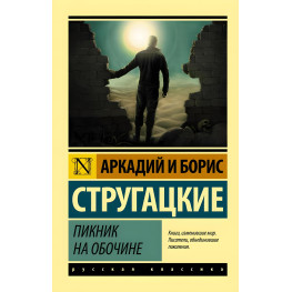 Пікнік на узбіччі. Аркадій та Борис Стругацькі