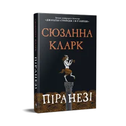 Піранезі.  Сюзанна Кларк