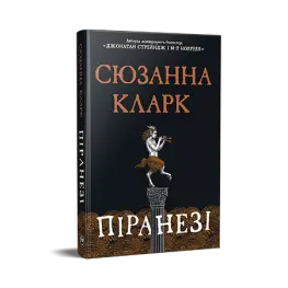 Пиронези. Сюзанна Кларк