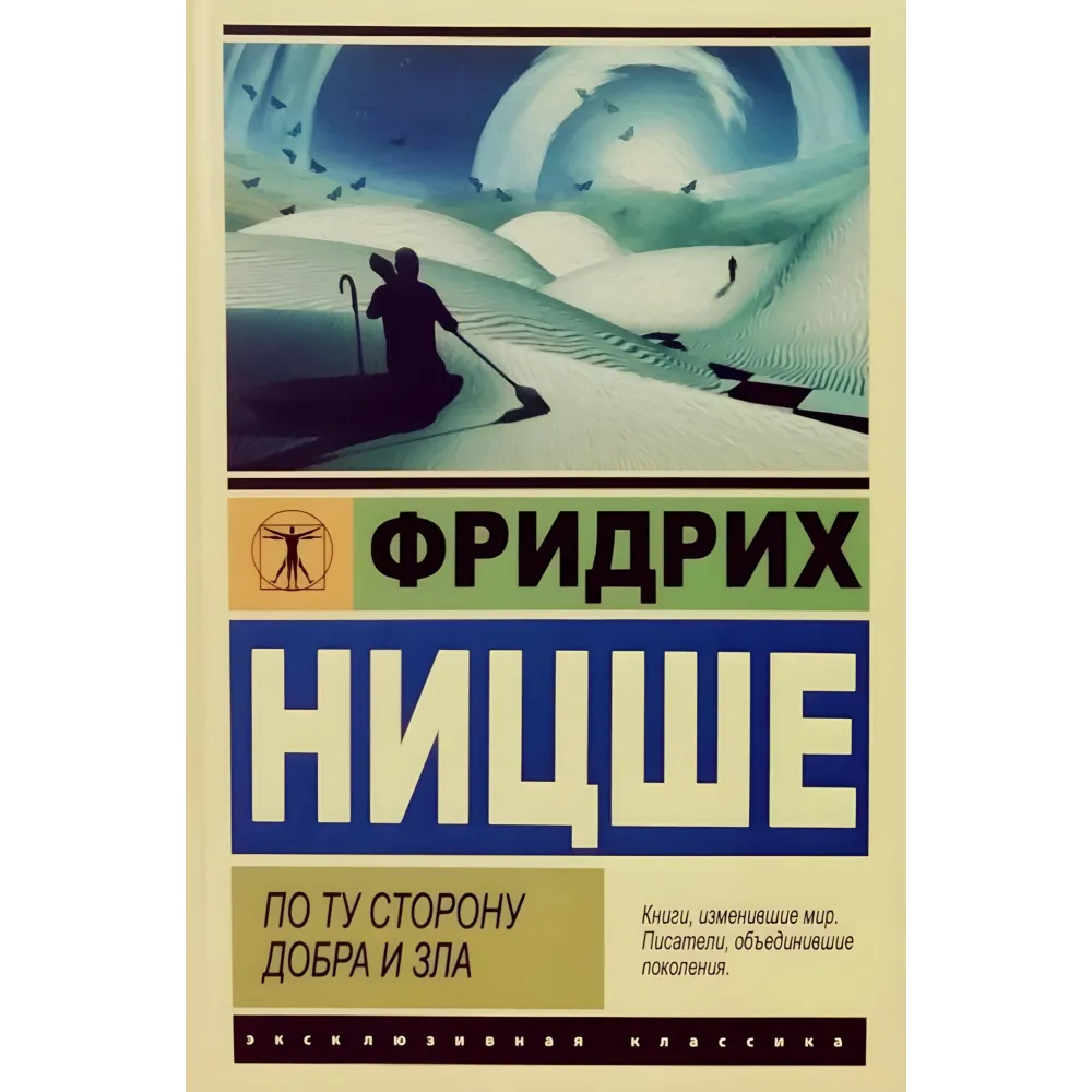 По той бік добра та зла. Ніцше Фрідріх Вільгельм По той бік добра та зла. Ніцше Фрідріх Вільгельм