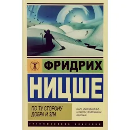По ту сторону добра и зла. Ницше Фридрих Вильгельм По ту сторону добра и зла. Ницше Фридрих Вильгельм