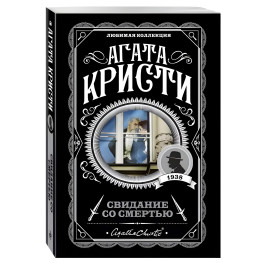 Побачення зі смертю. Агата Крісті