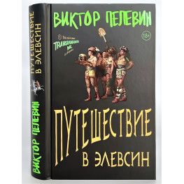 Подорож до Елевсіну. Віктор Пєлєвін