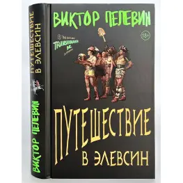 Путешествие в Элевсин.Виктор Пелевин