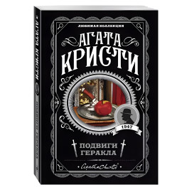 Подвиги Геракла. Агата Кристи 