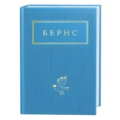 Бернс. Вибрані вірші Бернс. Вибрані вірші