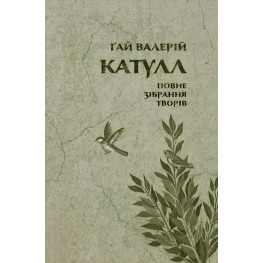 Ґай Валерій Катулл. Повне зібрання творів