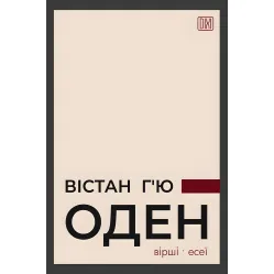 Вистан Гью Оден. Стихи. эссе Вистан Гью Оден. Стихи. эссе