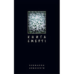 Книга смерти. Поэтическая антология