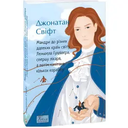 Мандри до різних далеких країн світу Лемюеля Гуллівера, спершу лікаря, а потім капітана кількох кораблів