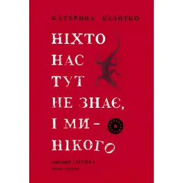 Ніхто нас тут не знає, і ми — нікого Ніхто нас тут не знає, і ми — нікого