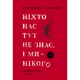 Ніхто нас тут не знає, і ми — нікого