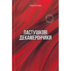 Пастушкові декамерончики Пастушкові декамерончики