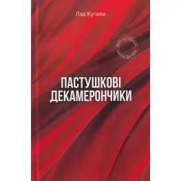 Пастушечные декамерончики Пастушечные декамерончики