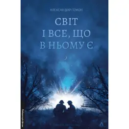 Мир и все, что в нем есть