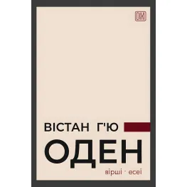 Вістан Г’ю Оден. Вiршi. Есеï Вістан Г’ю Оден. Вiршi. Есеï