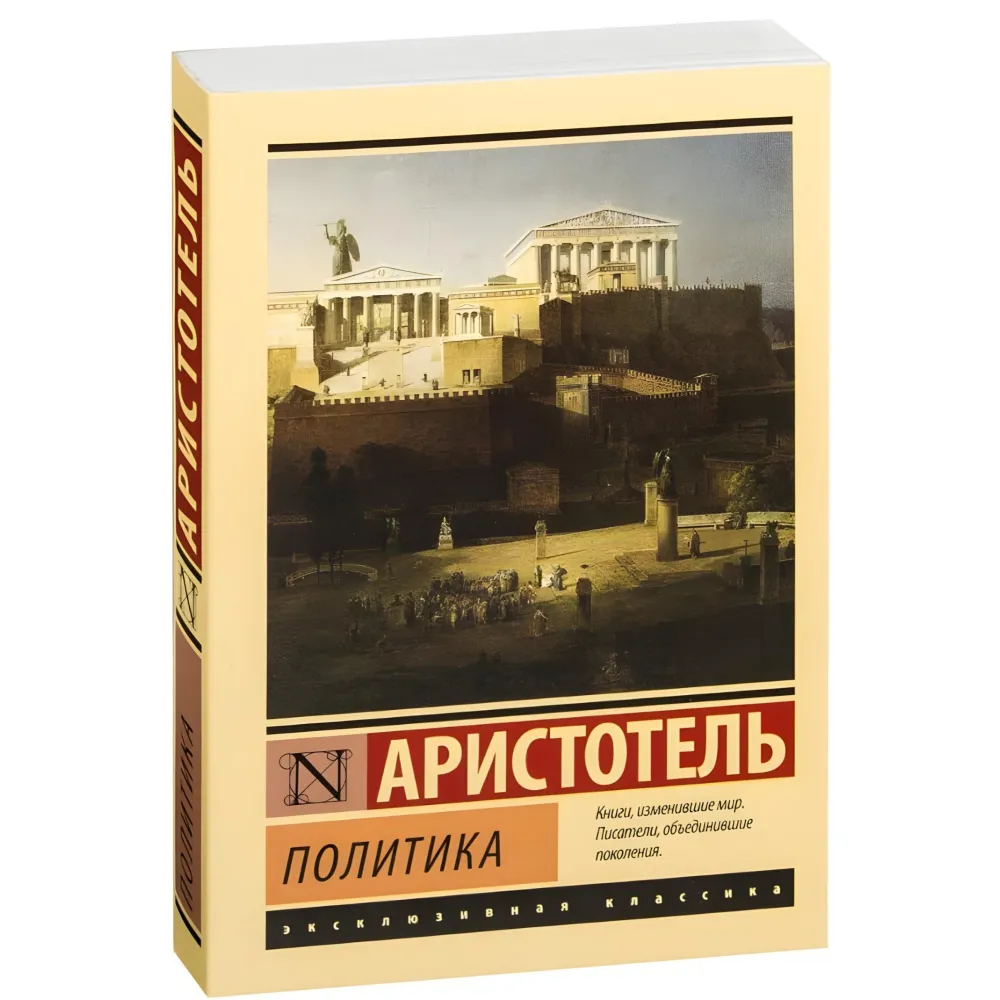 Політика Арістотель Політика Арістотель