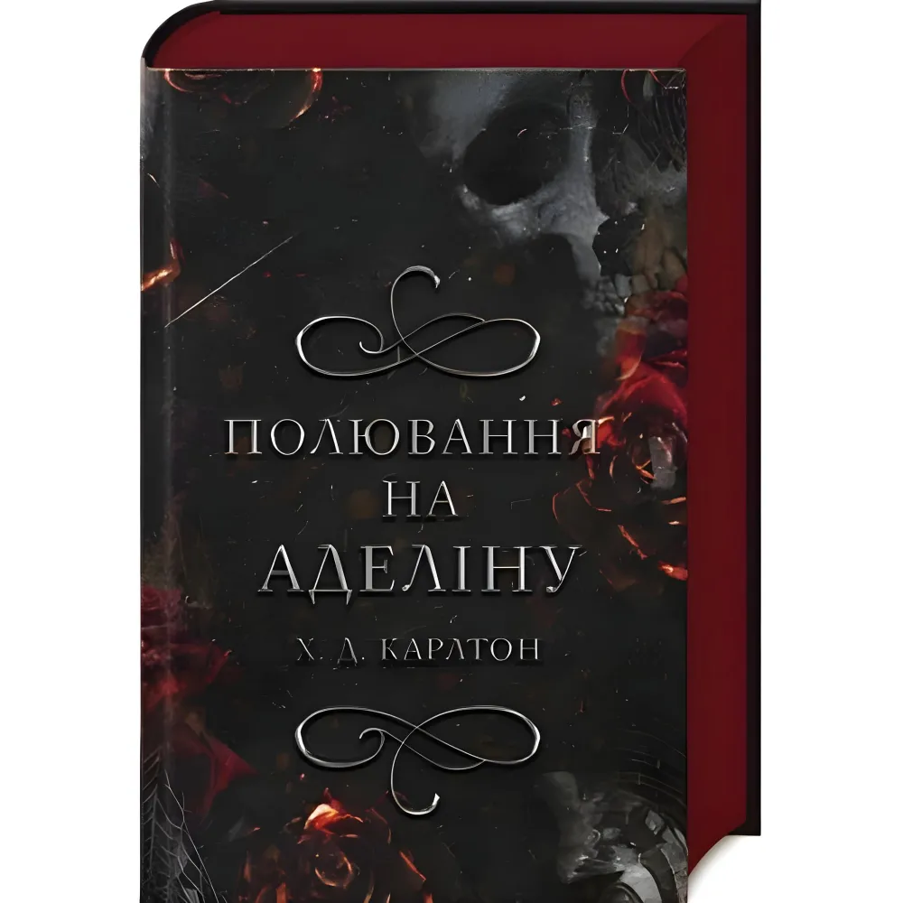 Полювання на Аделіну. Книга 2 Х. Д. Карлтон Полювання на Аделіну. Книга 2 Х. Д. Карлтон
