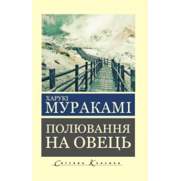 Полювання на овець. Муракамі Харукі