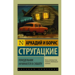 Понедельник начинается в субботу. Аркадий и Борис Стругацкие