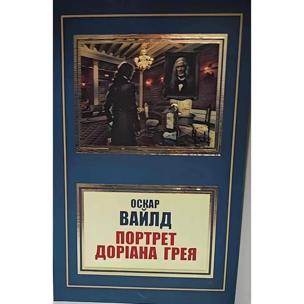 Портрет Доріана Грея. Оскар Уайльд Портрет Доріана Грея. Оскар Уайльд