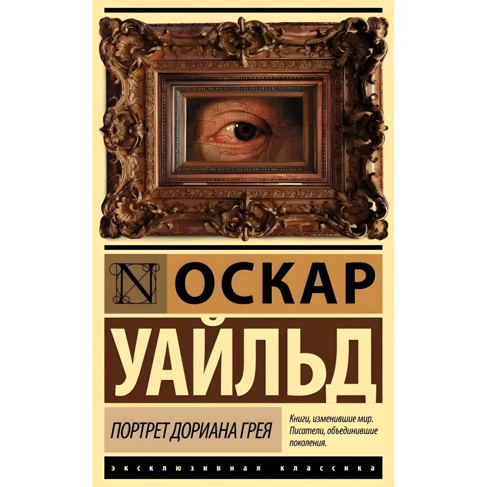 Портрет Доріана Грея. Уайльд Оскар Портрет Доріана Грея. Уайльд Оскар
