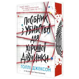 Посібник з убивства для хорошої дівчинки. Голлі Джексон