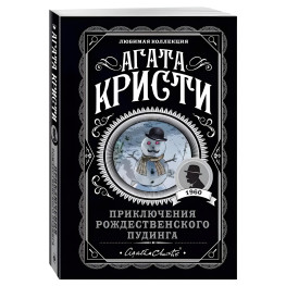 Приключения рождественского пудинга. Агата Кристи